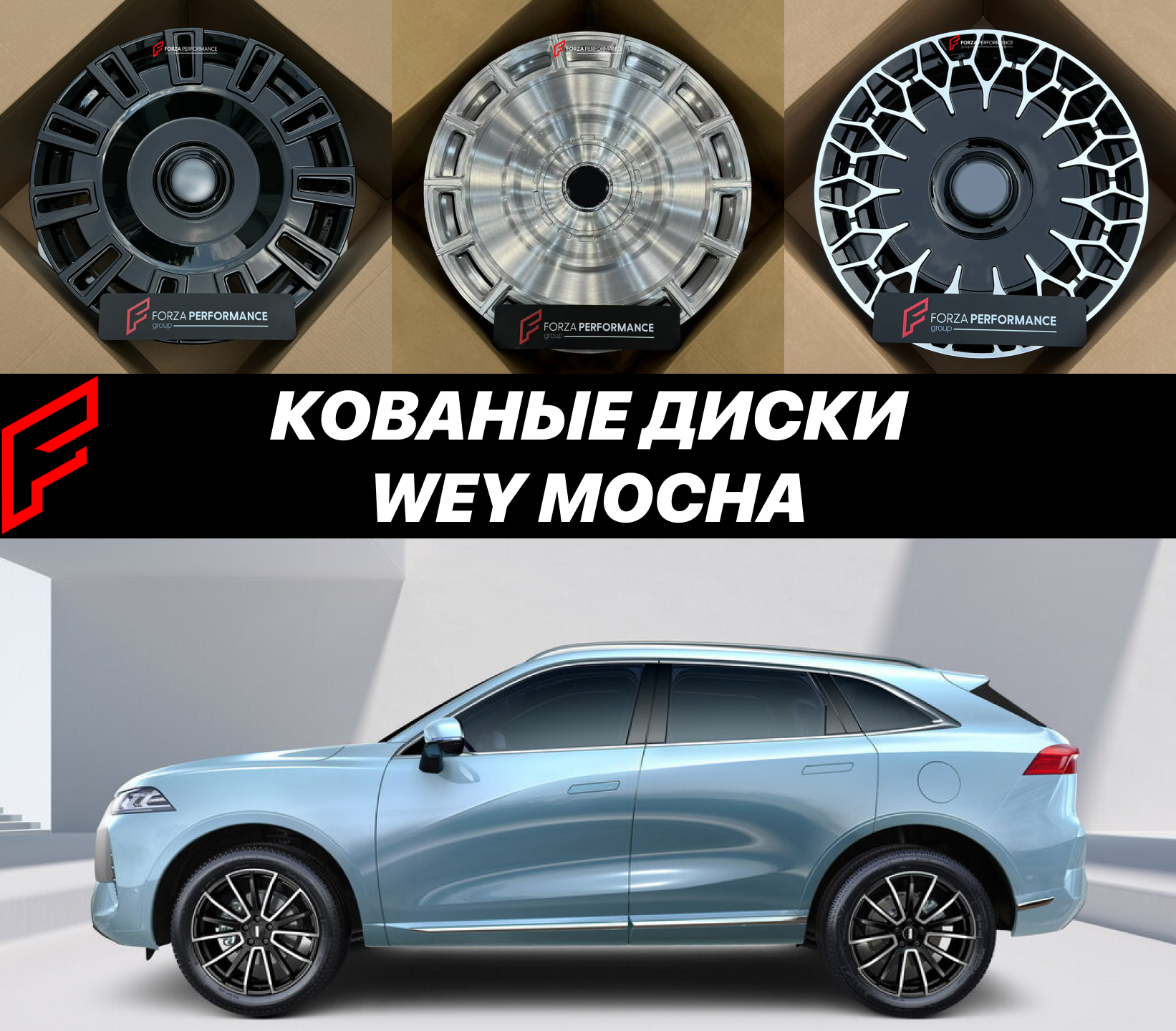 Кованые диски для Wey Mocha