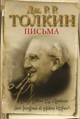 Дж Р. Р. Толкин. Письма (Б/У)