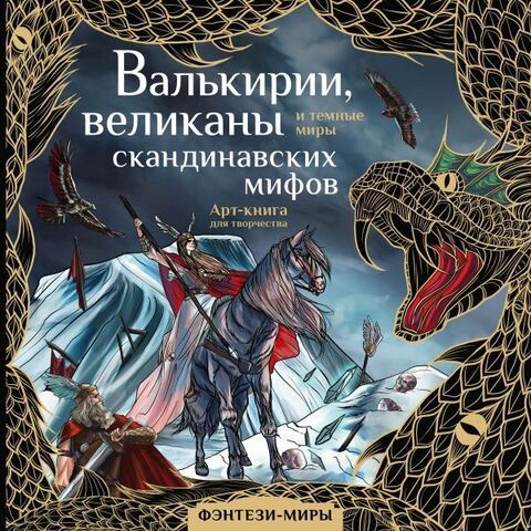 Валькирии, великаны и темные миры скандинавских мифов (Б/У)