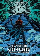 Великие спящие. Эпилог. Том 1. Коллекционное издание (цветной срез)