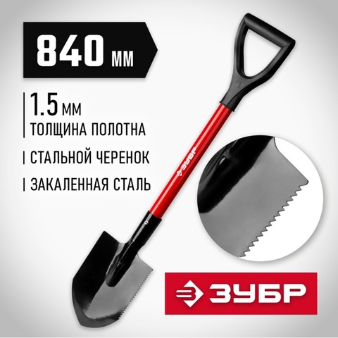 ЗУБР МАСТЕР, 210 х 155 х 840 мм, полотно 1.5 мм, закалено, стальной черенок с рукояткой, автомобильная лопата (39258)