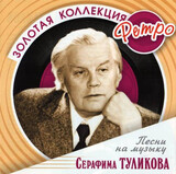 ТУЛИКОВ, СЕРАФИМ: ЗОЛОТАЯ КОЛЛЕКЦИЯ РЕТРО (Компакт-диск)