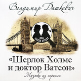 ДАШКЕВИЧ, ВЛАДИМИР: Шерлок Холмс И Доктор Ватсон (LP) (Виниловая пластинка)