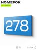 Номер на дверь 278, табличка на дверь для офиса, квартиры, кабинета, аудитории, склада, голубая 120х70 мм, Айдентика Технолоджи