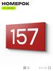 Номер на дверь 157, табличка на дверь для офиса, квартиры, кабинета, аудитории, склада, красная 120х70 мм, Айдентика Технолоджи
