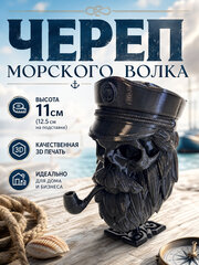 Череп Морского волка с бородой и трубкой, фигурка для декора интерьера, 3D печать, чёрный 12 см.