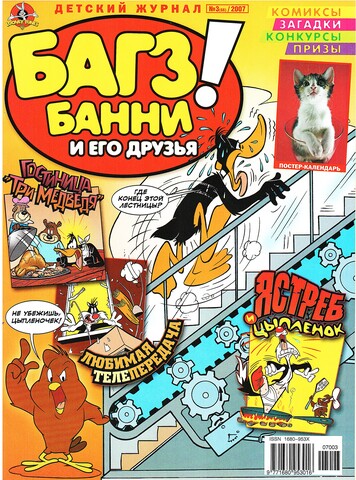 Багз Банни и Его Друзья! #3 (2007)