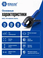 Зажим ручной КОБАЛЬТ 75 мм (244-759)