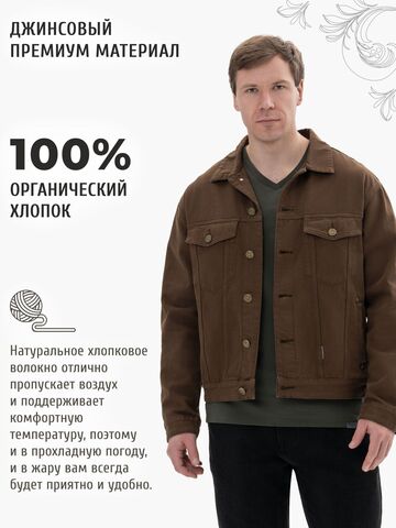 Джинсовая куртка тёмно-коричневого цвета