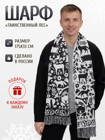 Шарф зимний «Таинственный Лес» чёрно-белого цвета (С бахромой)
