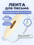 Клейкая лента для письма — тетрадная клетка 5×5 мм, 3 клетки по ширине (19 мм), 100 м