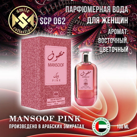 Туалетная вода SMILE MANSOOF PINK 100ML
