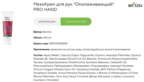 МезоКрем для рук Омолаживающий PRO HAND Белита 100мл — фото 3