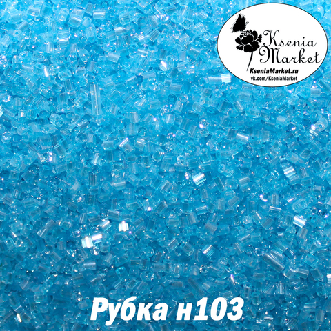 Рубка н103