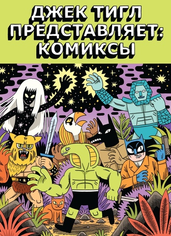Джек Тигл представляет Комиксы