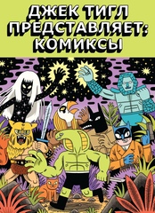Джек Тигл представляет Комиксы