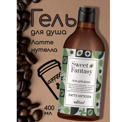 Гель для душа Латте нутелла 400мл Sweet Fantasy — фото 5