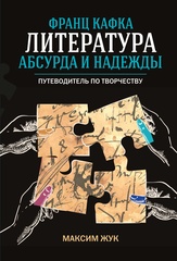 Франц Кафка: литература абсурда и надежды