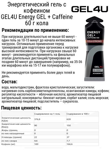 Набор энергетических гелей с кофеином GEL4U Energy GEL + Caffeine 60 г кола