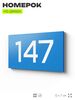Номер на дверь 147, табличка на дверь для офиса, квартиры, кабинета, аудитории, склада, голубой 120х70 мм, Айдентика Технолоджи