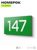Номер на дверь 147, табличка на дверь для офиса, квартиры, кабинета, аудитории, склада, зеленая 120х70 мм, Айдентика Технолоджи