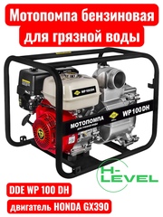 Мотопомпа бензиновая для грязной воды DDE WP 100 DH (патрубки 100 мм, двигатель Honda GX390) 918-442