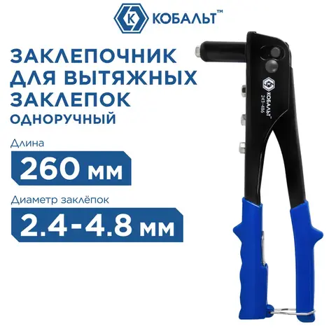 Заклепочник одноручный КОБАЛЬТ 260 мм, заклепки 2,4-3,2-4,0-4,8 мм (243-486)