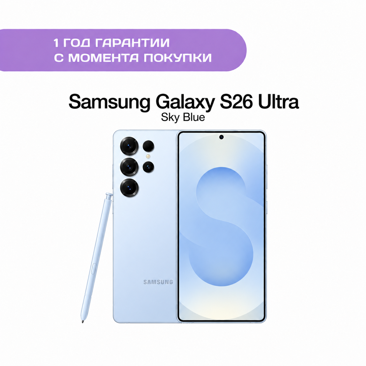 Samsung Galaxy S26 Ultra 12/256 ГБ Небесно-голубой (Sky Blue)