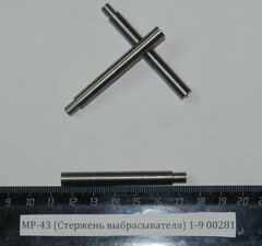 МР-43 (Стержень выбрасывателя) 1-9 00281