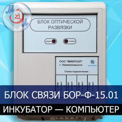 Блок связи инкубатор-компьютер БОР-Ф-15.01