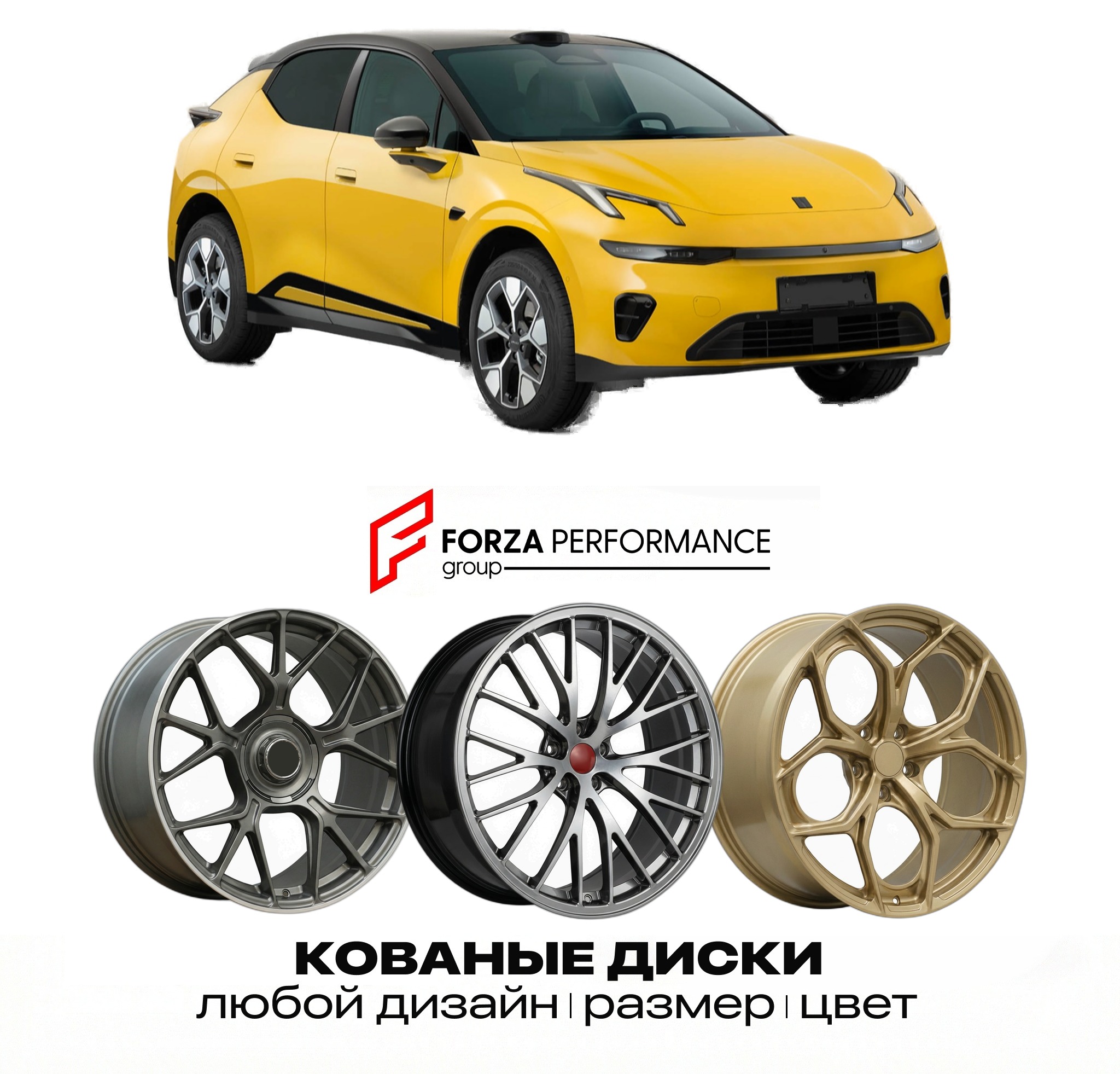 Кованые диски для Lynk & Co 20 2026-2027
