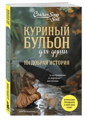 Куриный бульон для души. 101 добрая история о сострадании и хороших поступках. Эми Ньюмарк