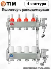 Коллекторная группа TIM НЕРЖ. со встроен. расходомерами, в сборе, 1"х3вых. Евроконус 3/4