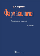 Фармакология Харкевич 13-е изд 2022 год