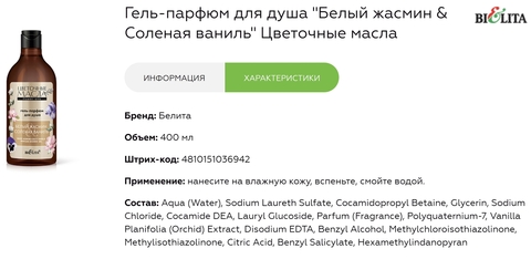 Гель-парфюм для душа Белый жасмин & Соленая ваниль 400мл Цветочные масла — фото 3