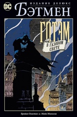 Комикс Бэтмен. Готэм в газовом свете. Издание делюкс