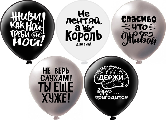 Шар БК 12''/30 см, Оскорбления для него, Не ной..., 2ст., 5 дизайнов, 25 шт.