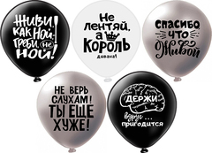 Шар БК 12''/30 см, Оскорбления для него, Не ной..., 2ст., 5 дизайнов, 25 шт.
