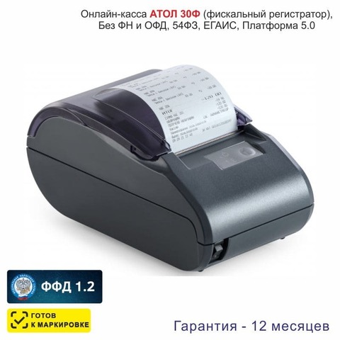 Онлайн-касса АТОЛ 30Ф (фискальный регистратор), Без ФН и ОФД, 54ФЗ, ЕГАИС, Платформа 5.0