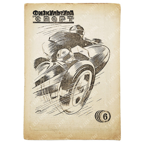 Физкультура и спорт. Журнал. № 6 (110), 1930.