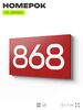 Номер на дверь 868, табличка на дверь для офиса, квартиры, кабинета, аудитории, склада, красная 120х70 мм, Айдентика Технолоджи