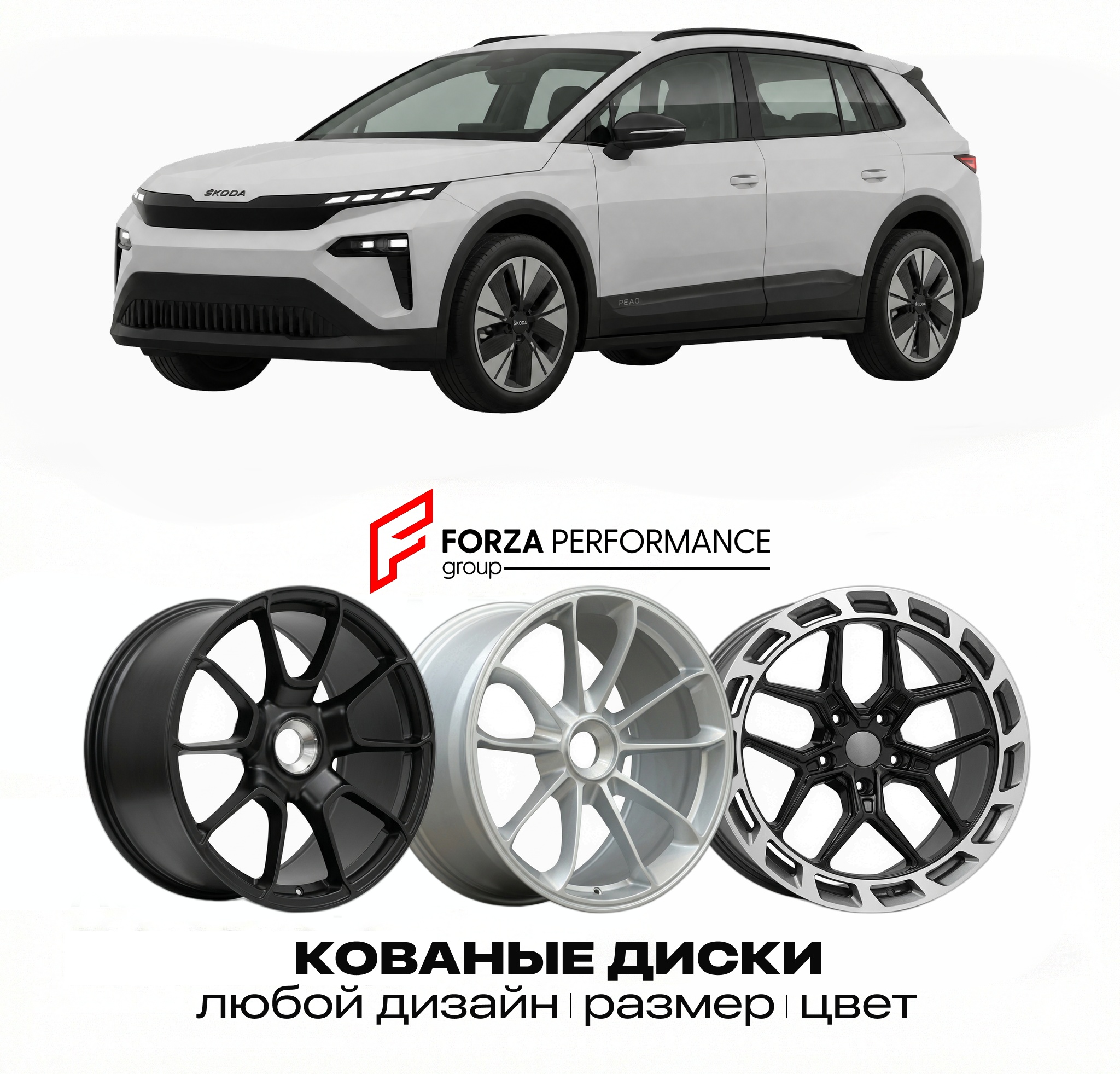 Кованые диски для Skoda Peaq 2025-2026 ШКОДА