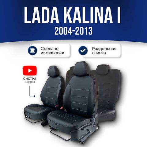 Чехлы на сиденья Ладу Калину 1 / Лада Калина (2004-2013) - экокожа, черный - фото 1