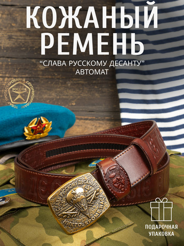 Кожаный ремень мужской «Слава Русскому Десанту» вишнёвого цвета на бляхе-автомат