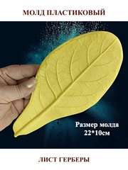 Молд пластиковый лист герберы 22х10см