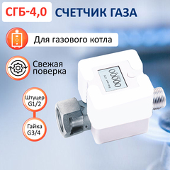 Счетчик газа СГБ-4,0 гайка-штуцер, белый