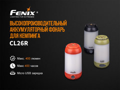 Фонарь Кемпинговый Fenix CL26R (красный) 400lm