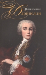 Фаринелли