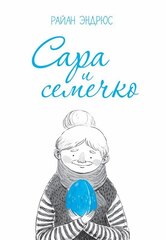 Сара и Семечко