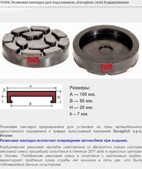 1020К Резиновая накладка для подъемников «Ravaglioli» (min) Кордированная